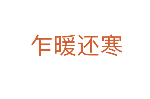 乍暖还寒