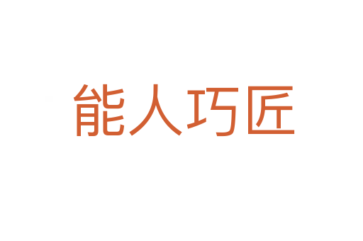 能人巧匠