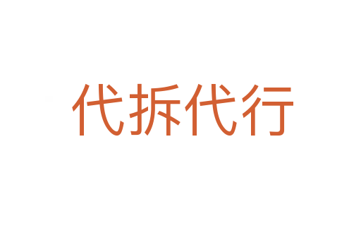 代拆代行