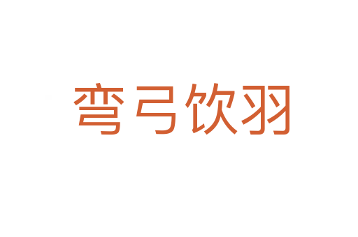 弯弓饮羽