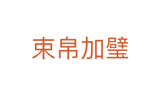束帛加璧