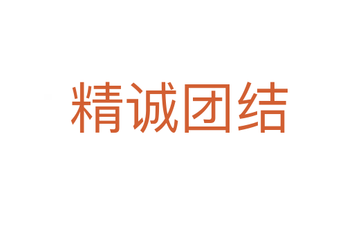 精诚团结