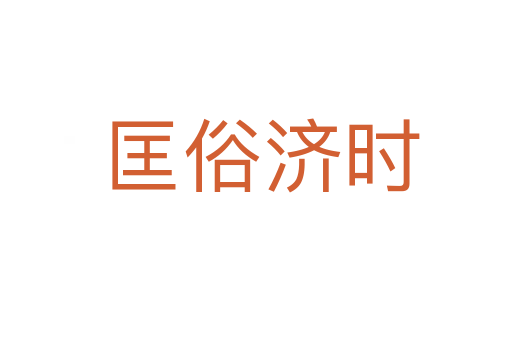 匡俗济时