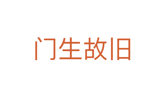 门生故旧