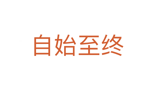 自始至终
