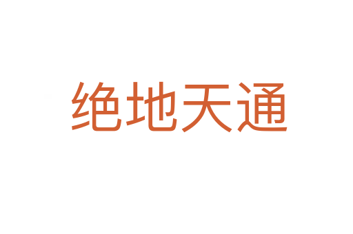 绝地天通