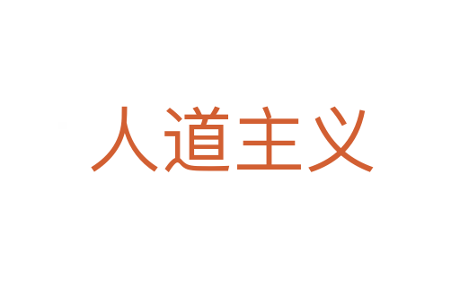 人道主义