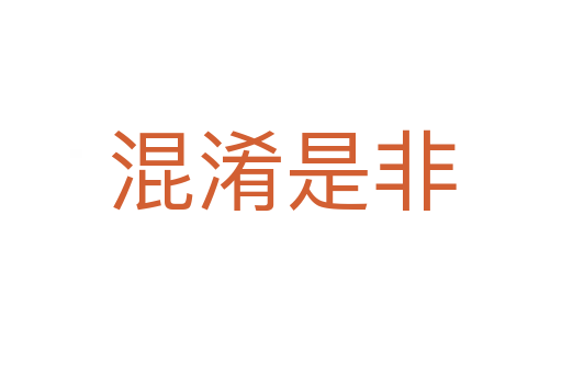混淆是非
