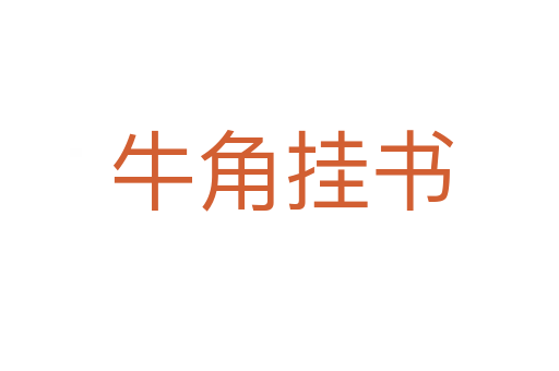 牛角挂书