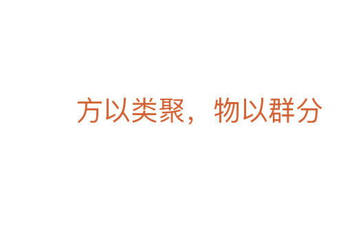 方以类聚,物以群分