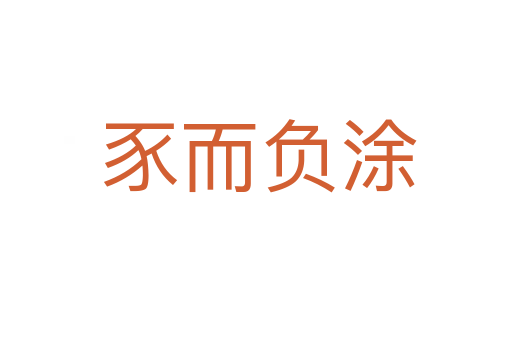 豕而负涂