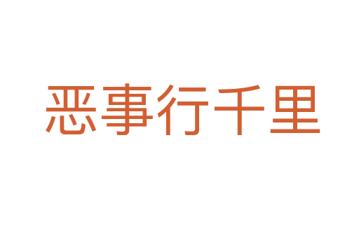 恶事行千里