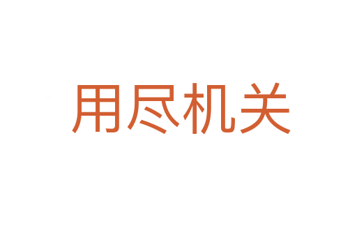 用尽机关