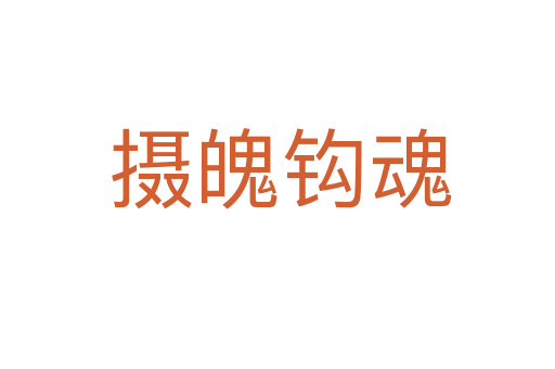 摄魄钩魂
