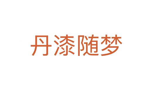 丹漆随梦