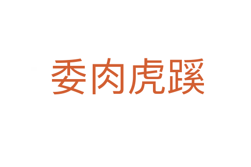 委肉虎蹊