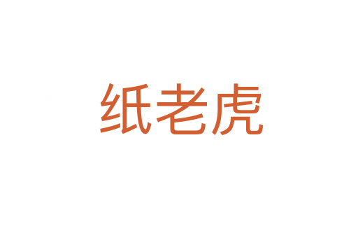 纸老虎