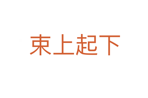 束上起下