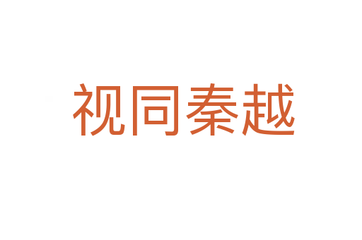 视同秦越