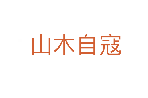 山木自寇