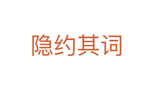 隐约其词