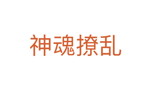 神魂撩乱