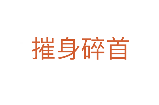 摧身碎首