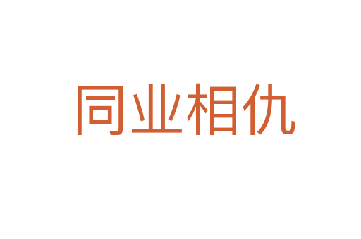 同业相仇