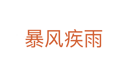 暴风疾雨