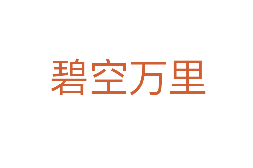 碧空万里