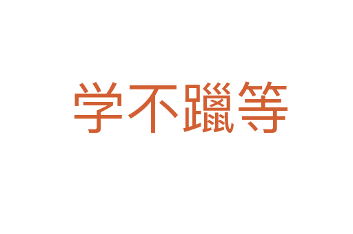 学不躐等
