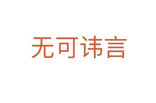 无可讳言