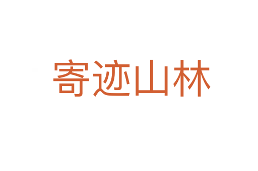 寄迹山林
