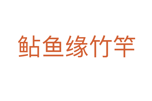 鲇鱼缘竹竿