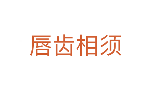唇齿相须