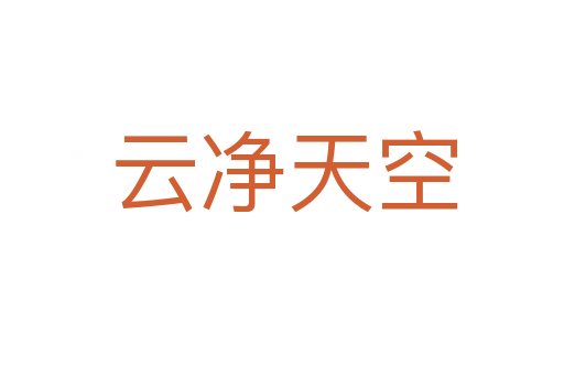 云净天空