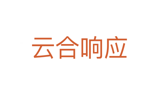 云合响应