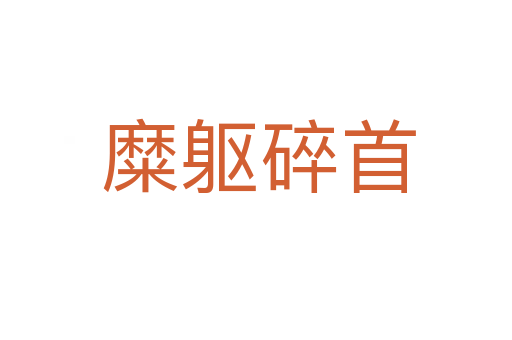 糜躯碎首