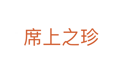 席上之珍