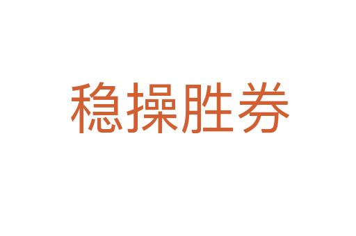 稳操胜券