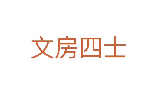 文房四士