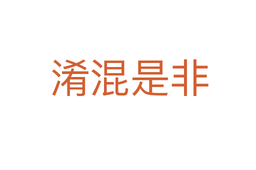 淆混是非