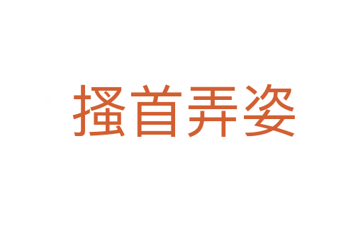 搔首弄姿