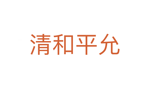 清和平允