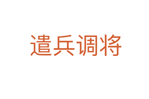遣兵调将