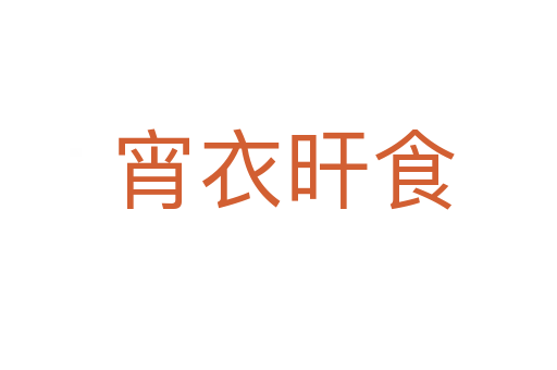 宵衣旰食