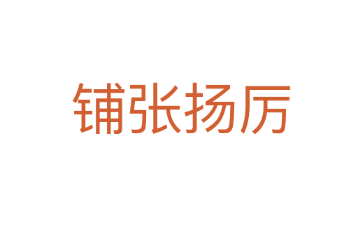 铺张扬厉