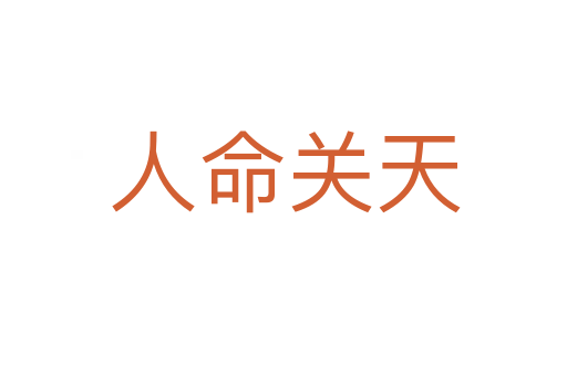 人命关天