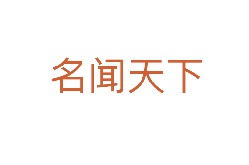 名闻天下