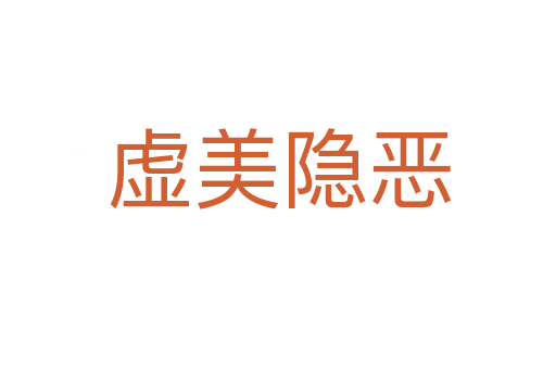 虚美隐恶